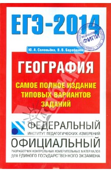 ЕГЭ-14. География. Самое полное издание типовых вариантов заданий