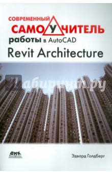 Современный самоучитель работы в AutoCAD Revit Architecture