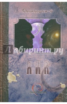 Я и Я. Сборник фантастических рассказов