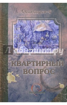 Квартирный вопрос. Сборник фантастических рассказов