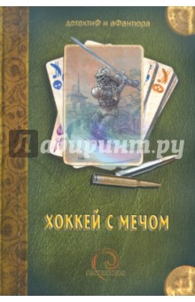 Хоккей с мечом. Сборник фантастических рассказов