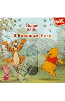 Винни и его друзья. В Большом лесу