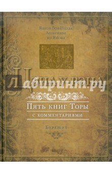 Цэна у-Рэна. Пять книг Торы с комментариями. Книга 1. Берешит