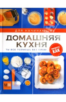 Домашняя кухня для начинающих