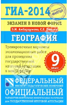 ГИА-14. География. Экзамен в новой форме. Тренировочные варианты экзаменационных работ