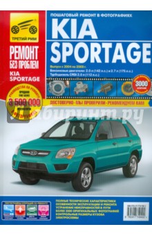 Kia Sportage с 2004-2009 гг. Руководство по эксплуатации, техническому обслуживанию и ремонту