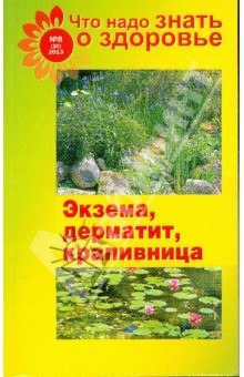 Что надо знать о здоровье. №8(30)2013. Экзема, дерматит, крапивница