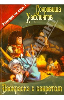 Сокровища Хафлингов. Раскраска с секретом