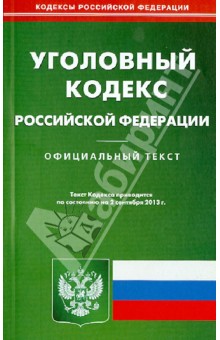 Уголовный кодекс Российской Федерации по состоянию на 2 сентября 2013 года