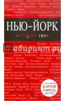 Нью-Йорк: путеводитель