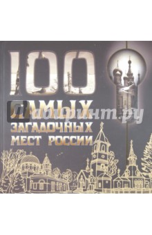 100 самых загадочных мест России