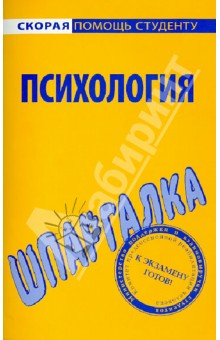 Шпаргалка по психологии