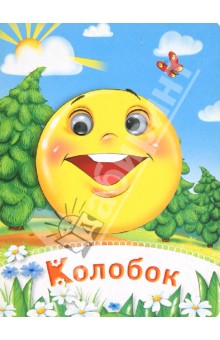 Колобок