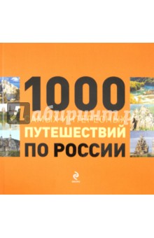 1000 самых интересных путешествий по России