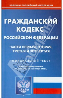 Гражданский кодекс Российской Федерации по состоянию на 2 сентября 2013 года. Части 1-4