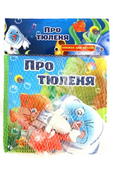 Заводные друзья: Про тюленя