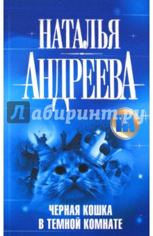 Черная кошка в темной комнате