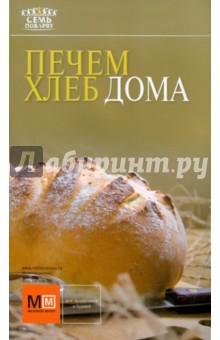 Печем хлеб дома