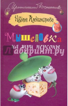 Мышеловка на три персоны