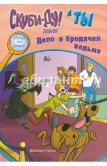 Скуби-Ду и ты: дело о бродячей ведьме