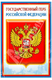 Комплект  познавательных мини-плакатов с российской символикой: Флаг, герб, гимн, президент