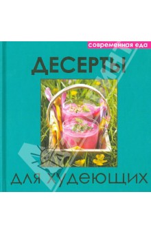 Десерты для худеющих
