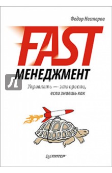 Fast-менеджмент. Управлять - это просто, если знаешь как