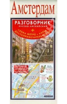 Амстердам. Русско-английский разговорник (+ схема метро, карта достопримечательностей)