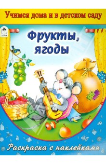 Фрукты, ягоды (раскраска с наклейками)