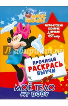 Мое тело. My body. Англо-русский словарик с героями Disney