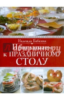 Приглашаем к праздничному столу. Бабкин Дом. Угощает Надежда Бабкина