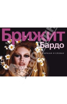 Брижит Бардо. В образах и словах