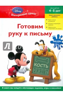 Готовим руку к письму. Для детей 4-5 лет