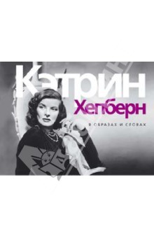 Кэтрин Хепберн. В образах и словах