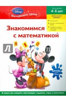 Знакомимся с математикой. Для детей 4-5 лет