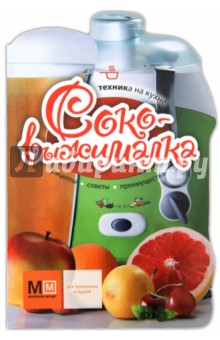 Соковыжималка