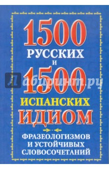 1500 русских и 1500 испанских идиом, фразеологизмов и устойчивых словосочетаний