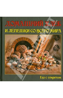Домашний хлеб и лепешки со всего мира