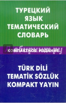 Турецкий язык. Тематический словарь. Компактное издание