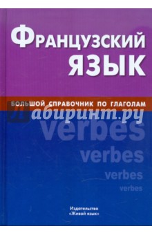 Французский язык. Большой справочник по глаголам