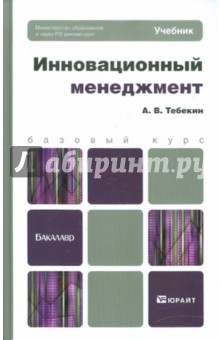 Инновационный менеджмент. Учебник для бакалавров