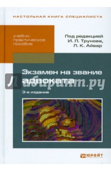 Экзамен на звание адвоката. Учебно-практическое пособие