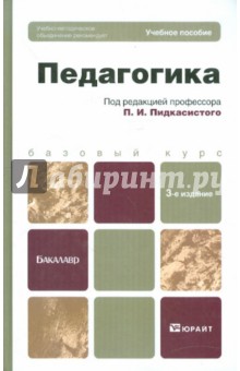 Педагогика. Учебное пособие для бакалавров