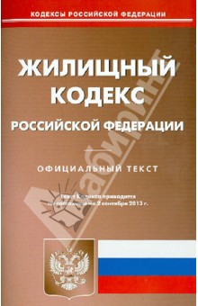 Жилищный кодекс Российской Федерации по состоянию на 2 сентября 2013 года