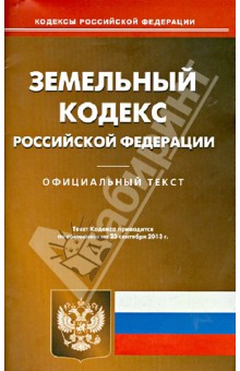 Земельный кодекс Российской Федерации по состоянию на 2 сентября 2013 года