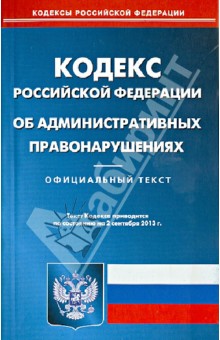 Кодекс Российской Федерации об административных правонарушениях по состоянию на 2 сентября 2013 года