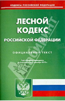 Лесной кодекс Российской Федерации по состоянию на 2 сентября 2013 года