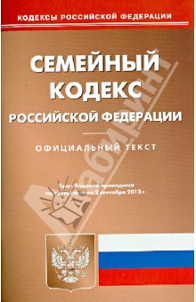 Семейный кодекс Российской Федерации по состоянию на 2 сентября 2013 года