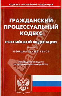 Гражданский процессуальный кодекс Российской Федерации по состоянию на 23 сентября 2013 года