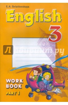 Рабочая тетрадь к учебнику "Английский язык. 3 класс". В 2-х частях. Часть 1